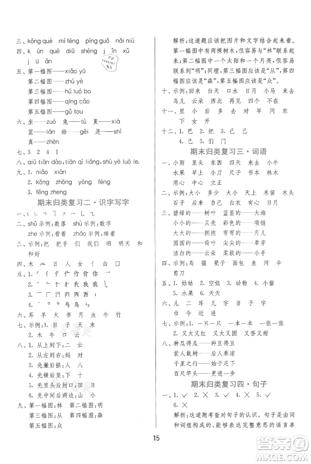 江蘇人民出版社2021年1課3練單元達標測試一年級上冊語文人教版參考答案