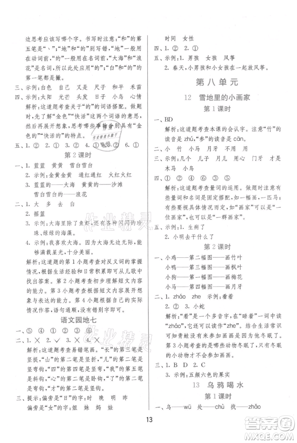 江蘇人民出版社2021年1課3練單元達標測試一年級上冊語文人教版參考答案