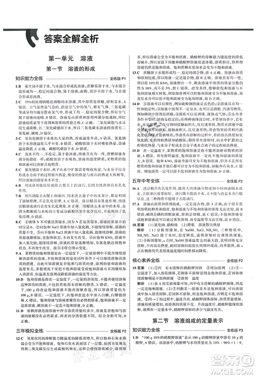 教育科學(xué)出版社2021秋5年中考3年模擬九年級化學(xué)全一冊魯教版山東專版答案