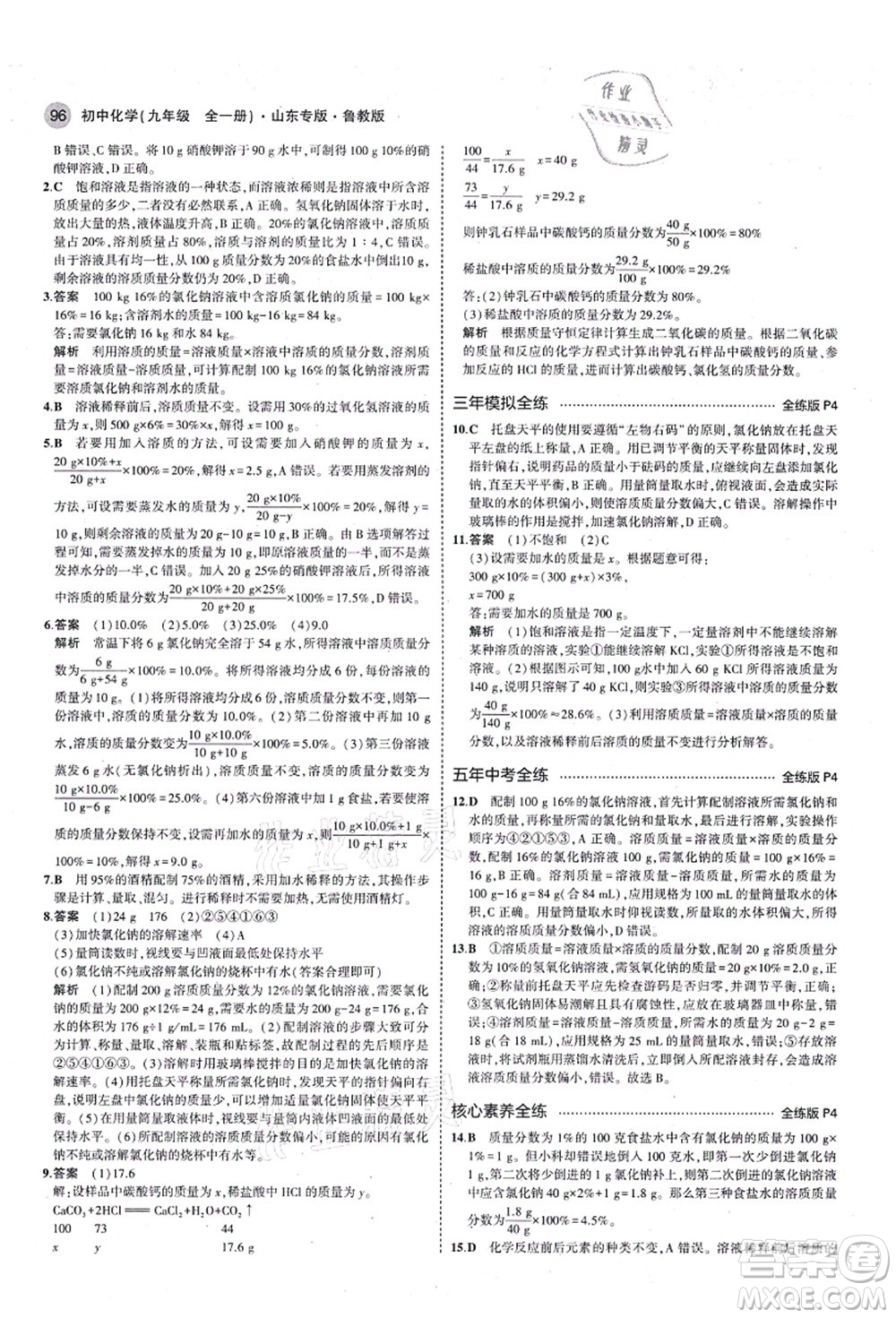 教育科學(xué)出版社2021秋5年中考3年模擬九年級化學(xué)全一冊魯教版山東專版答案