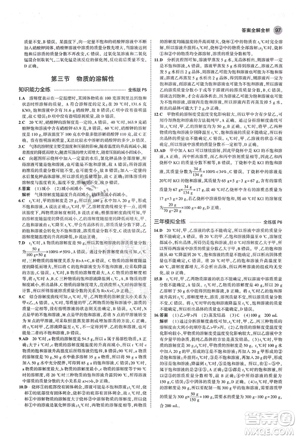 教育科學(xué)出版社2021秋5年中考3年模擬九年級化學(xué)全一冊魯教版山東專版答案