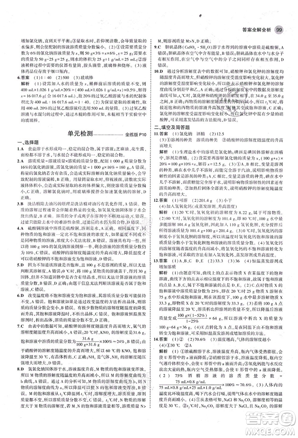 教育科學(xué)出版社2021秋5年中考3年模擬九年級化學(xué)全一冊魯教版山東專版答案