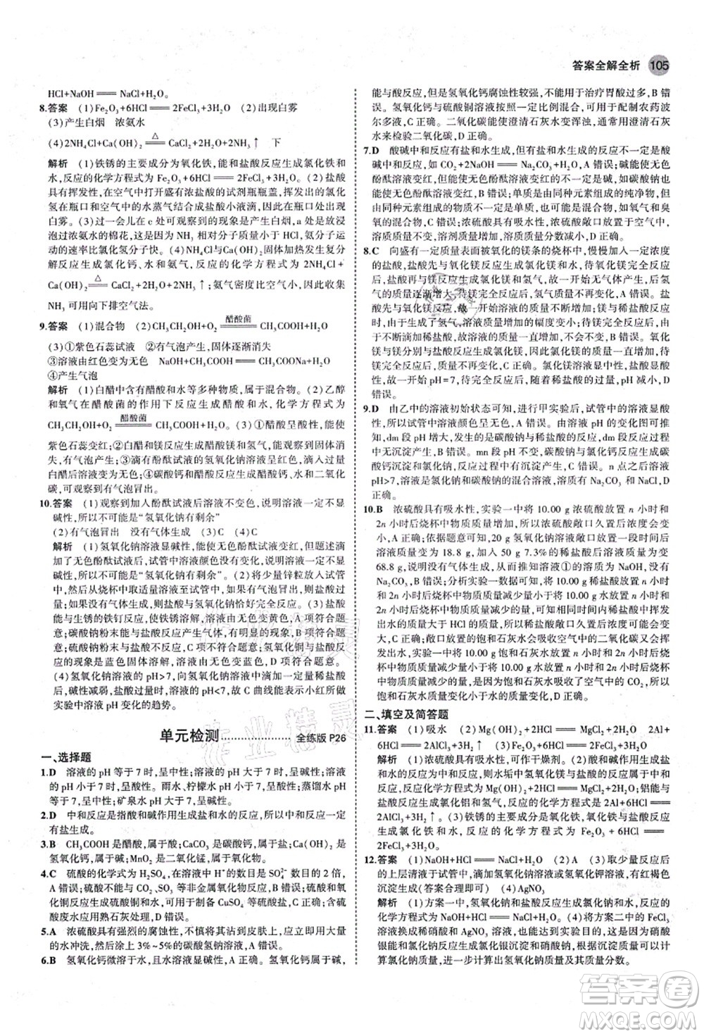 教育科學(xué)出版社2021秋5年中考3年模擬九年級化學(xué)全一冊魯教版山東專版答案