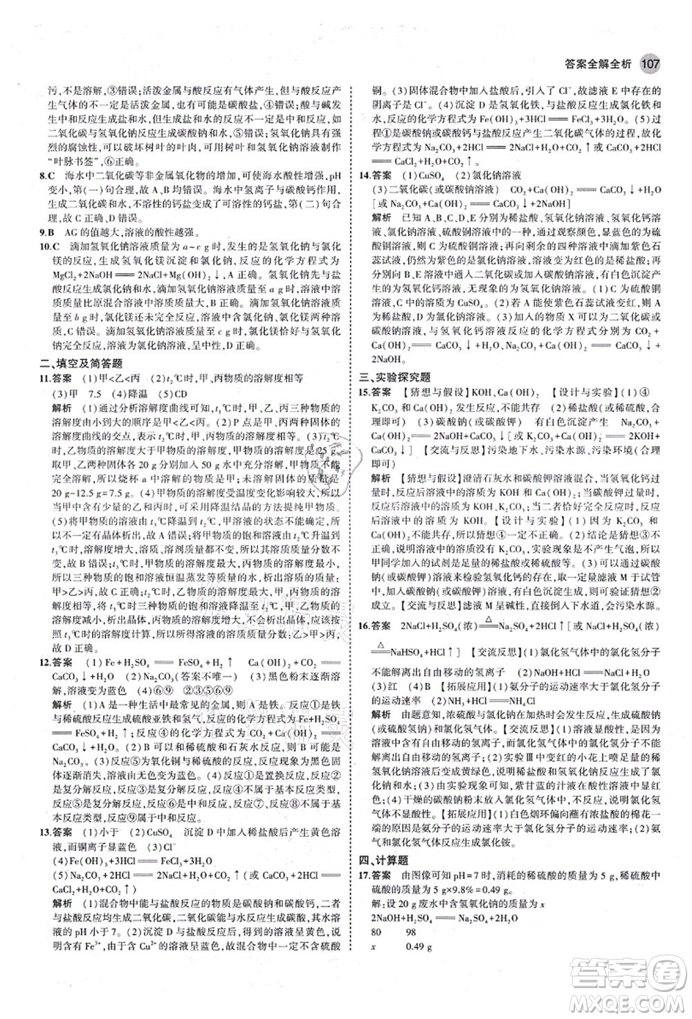 教育科學(xué)出版社2021秋5年中考3年模擬九年級化學(xué)全一冊魯教版山東專版答案