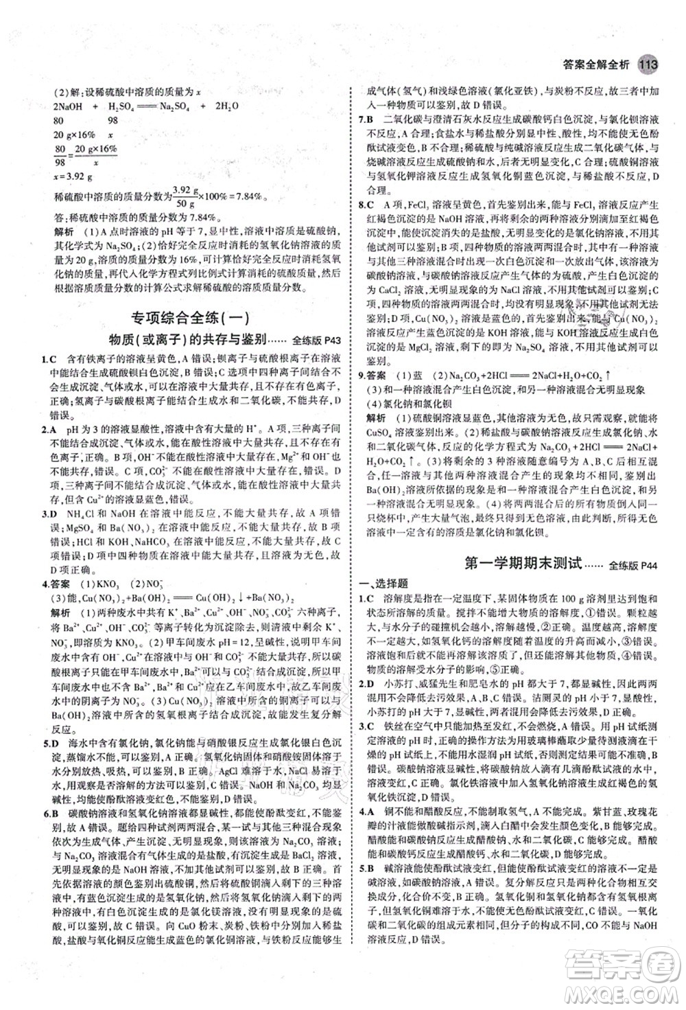 教育科學(xué)出版社2021秋5年中考3年模擬九年級化學(xué)全一冊魯教版山東專版答案