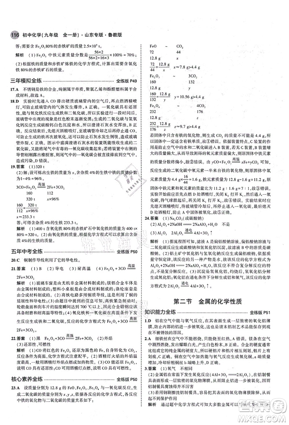 教育科學(xué)出版社2021秋5年中考3年模擬九年級化學(xué)全一冊魯教版山東專版答案