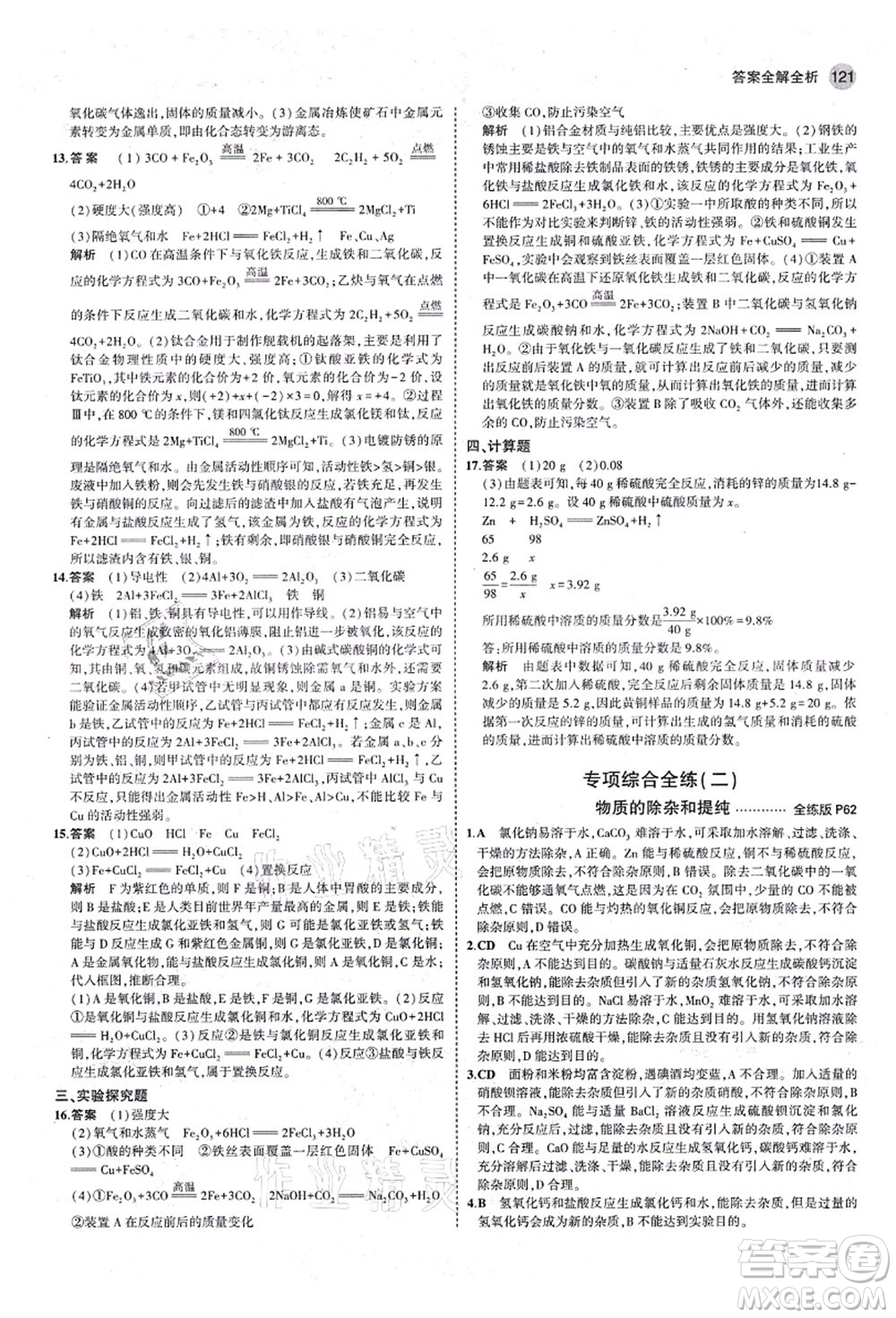 教育科學(xué)出版社2021秋5年中考3年模擬九年級化學(xué)全一冊魯教版山東專版答案