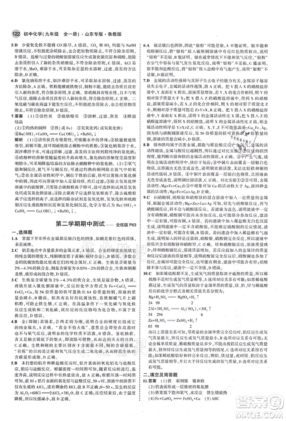 教育科學(xué)出版社2021秋5年中考3年模擬九年級化學(xué)全一冊魯教版山東專版答案