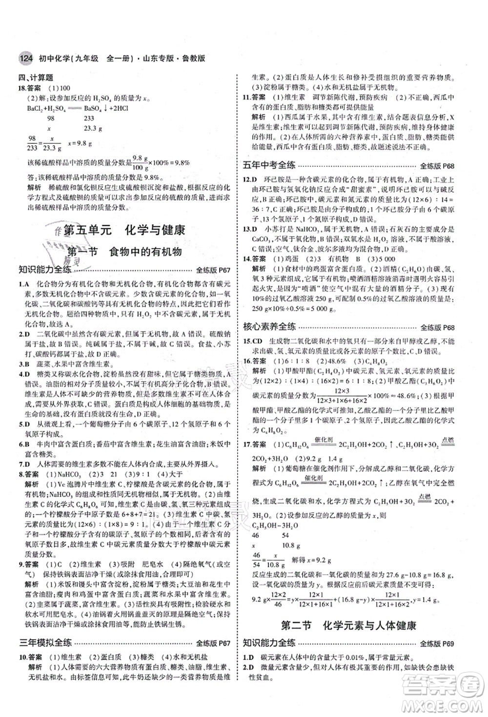 教育科學(xué)出版社2021秋5年中考3年模擬九年級化學(xué)全一冊魯教版山東專版答案