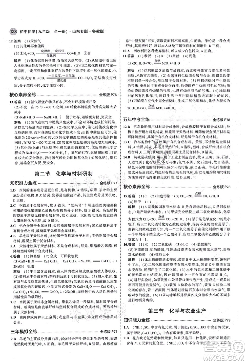 教育科學(xué)出版社2021秋5年中考3年模擬九年級化學(xué)全一冊魯教版山東專版答案