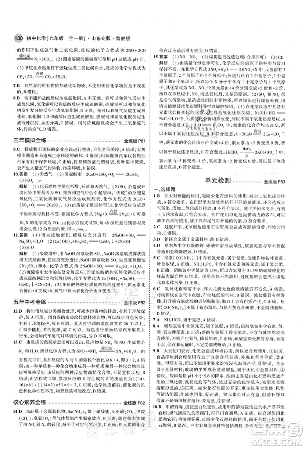 教育科學(xué)出版社2021秋5年中考3年模擬九年級化學(xué)全一冊魯教版山東專版答案