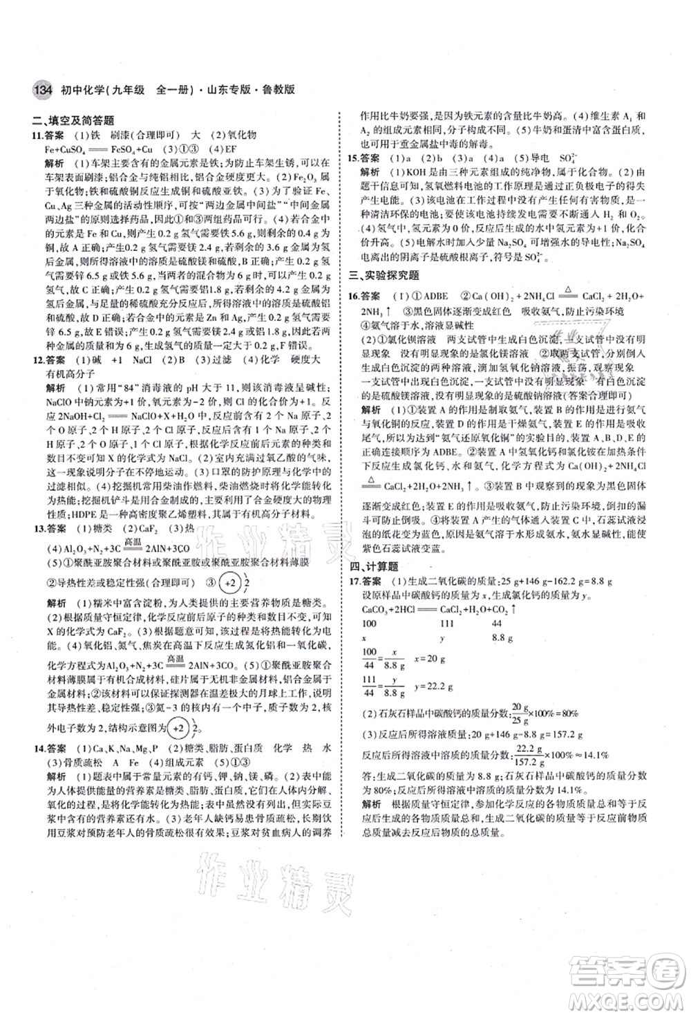 教育科學(xué)出版社2021秋5年中考3年模擬九年級化學(xué)全一冊魯教版山東專版答案