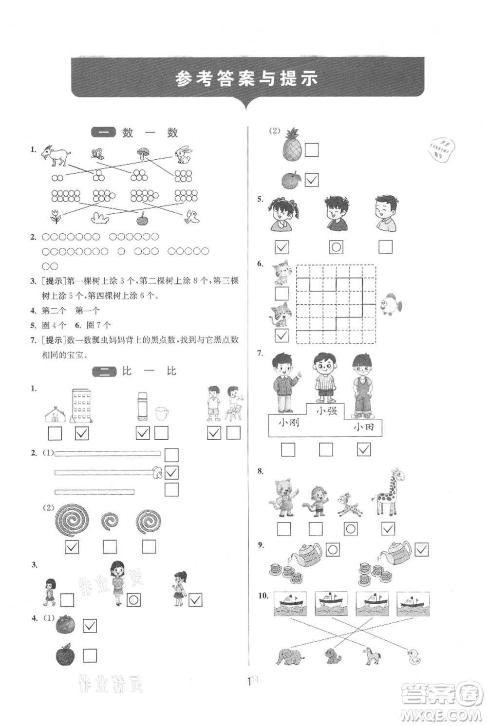 江蘇人民出版社2021年1課3練單元達標測試一年級上冊數(shù)學蘇教版參考答案