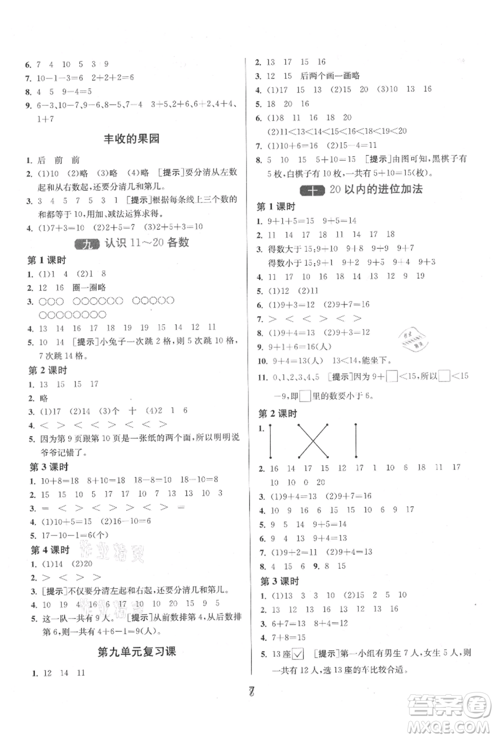 江蘇人民出版社2021年1課3練單元達標測試一年級上冊數(shù)學蘇教版參考答案