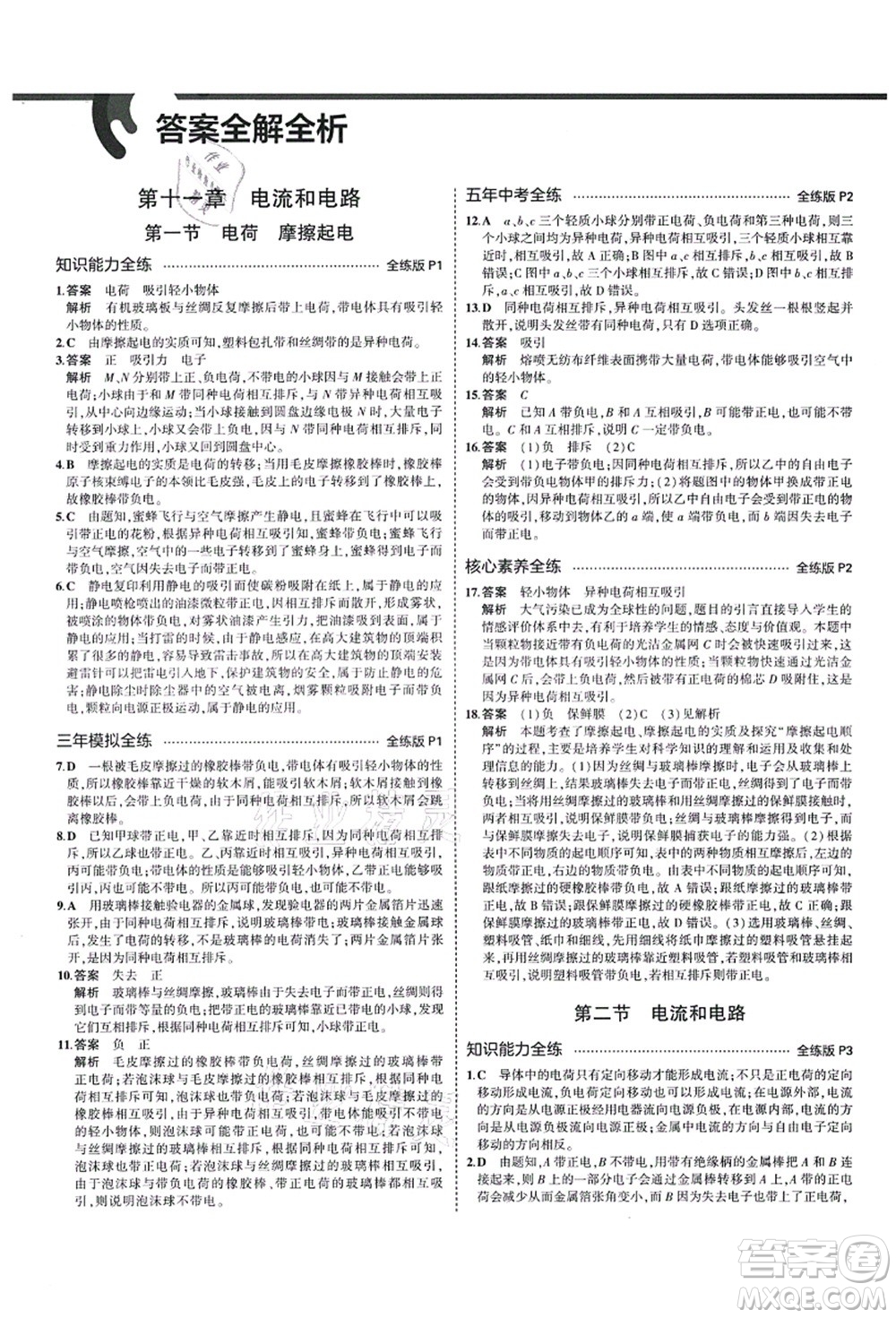 教育科學出版社2021秋5年中考3年模擬九年級物理上冊魯科版山東專版答案