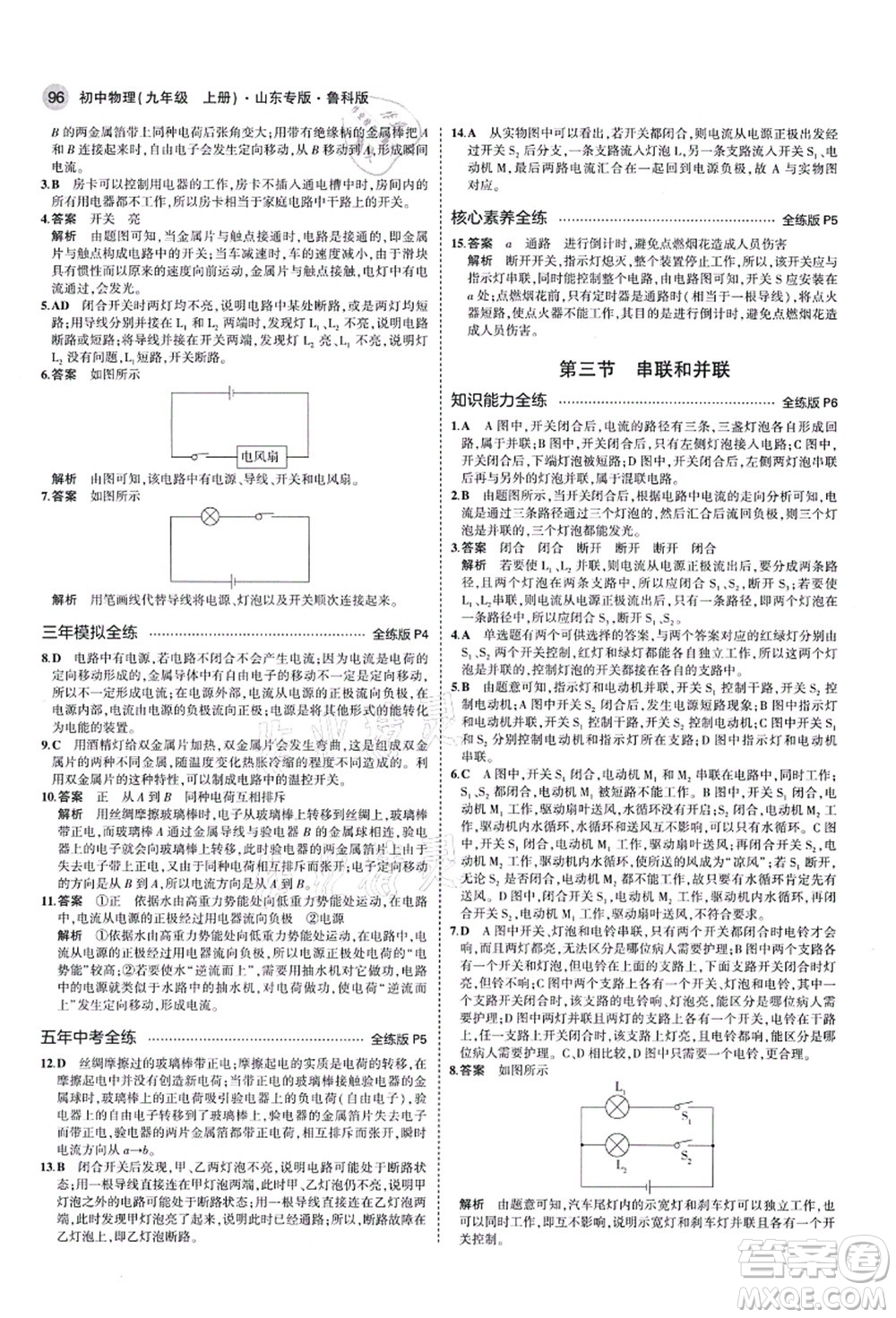 教育科學出版社2021秋5年中考3年模擬九年級物理上冊魯科版山東專版答案