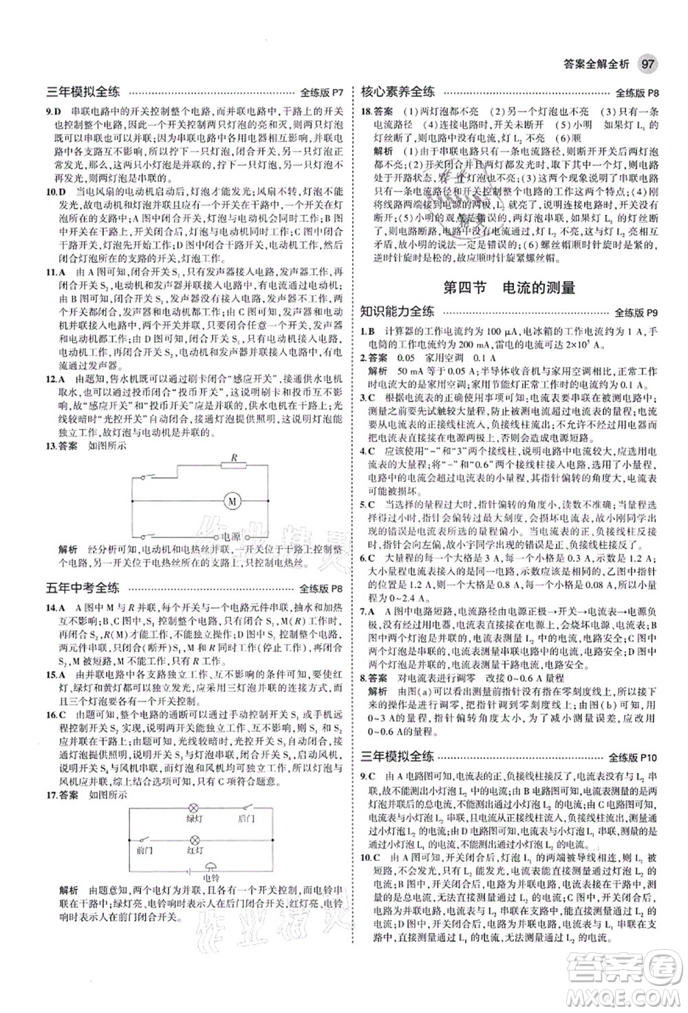 教育科學出版社2021秋5年中考3年模擬九年級物理上冊魯科版山東專版答案