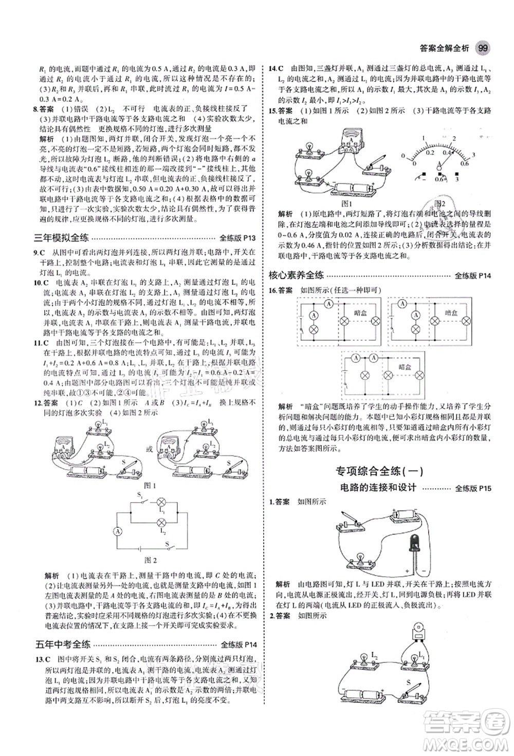 教育科學出版社2021秋5年中考3年模擬九年級物理上冊魯科版山東專版答案