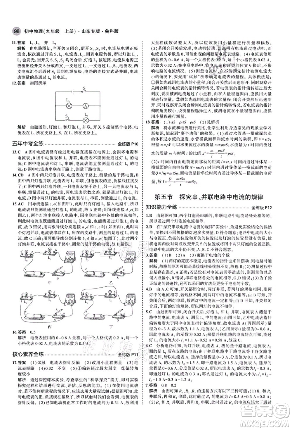 教育科學出版社2021秋5年中考3年模擬九年級物理上冊魯科版山東專版答案