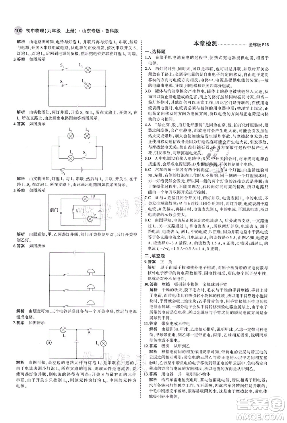 教育科學出版社2021秋5年中考3年模擬九年級物理上冊魯科版山東專版答案