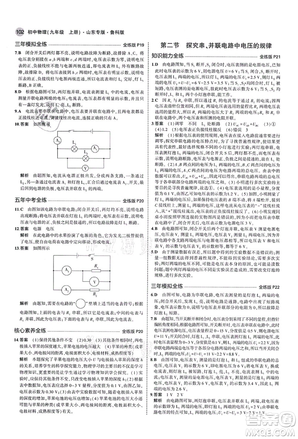 教育科學出版社2021秋5年中考3年模擬九年級物理上冊魯科版山東專版答案