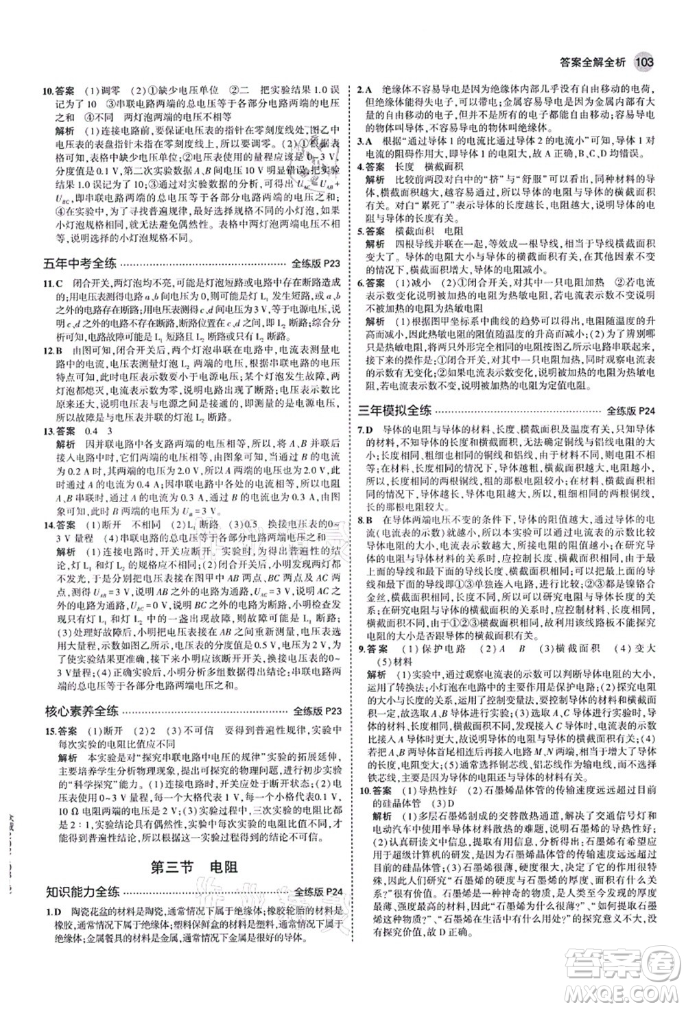 教育科學出版社2021秋5年中考3年模擬九年級物理上冊魯科版山東專版答案