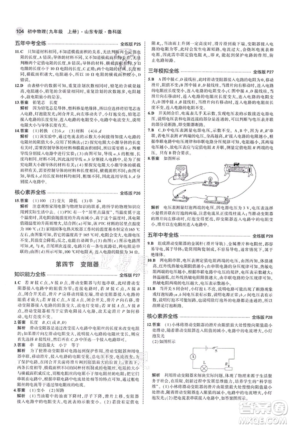 教育科學出版社2021秋5年中考3年模擬九年級物理上冊魯科版山東專版答案