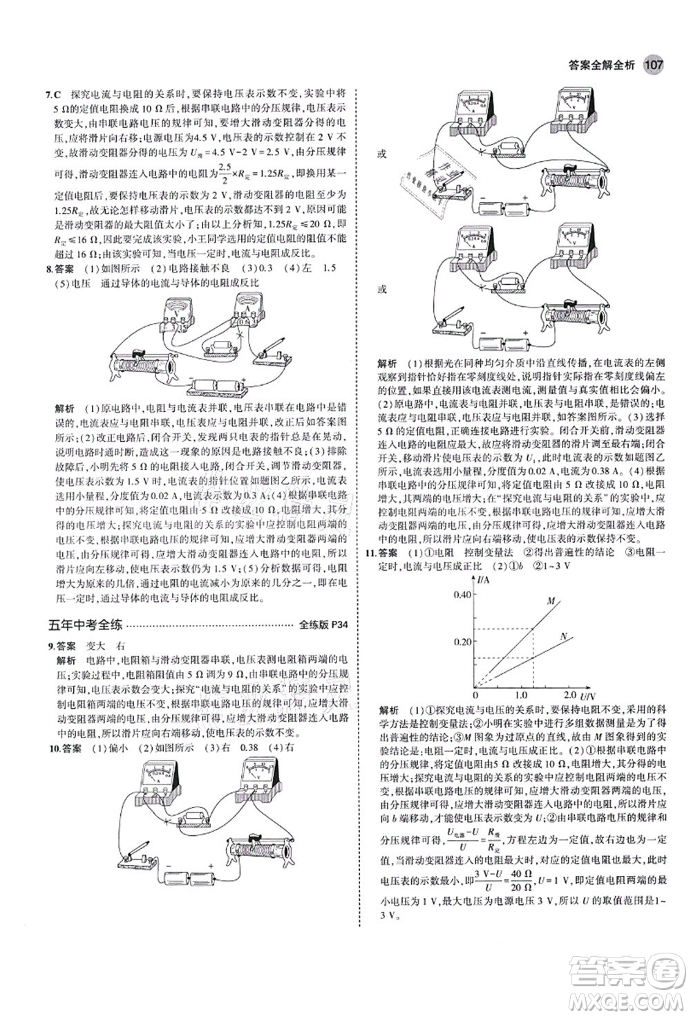 教育科學出版社2021秋5年中考3年模擬九年級物理上冊魯科版山東專版答案