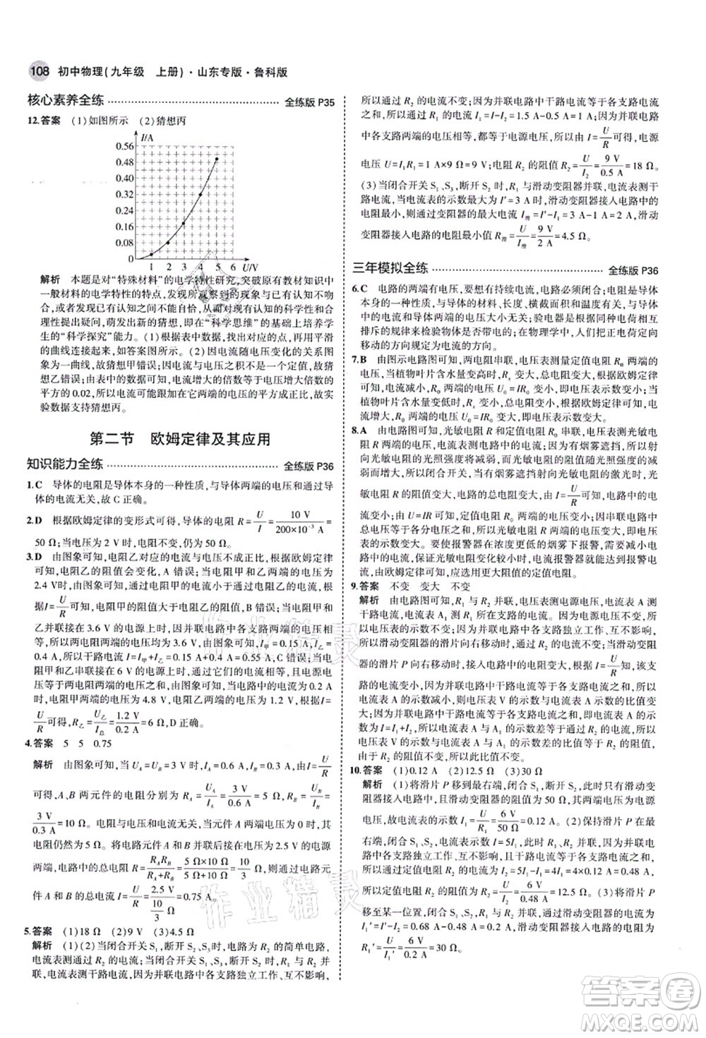 教育科學出版社2021秋5年中考3年模擬九年級物理上冊魯科版山東專版答案