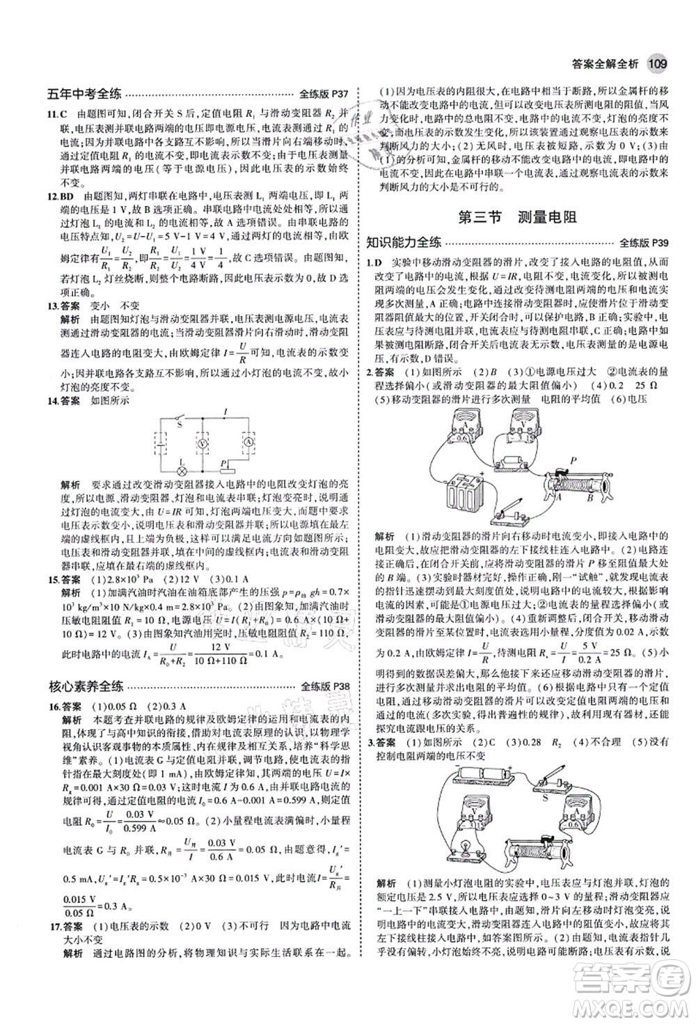 教育科學出版社2021秋5年中考3年模擬九年級物理上冊魯科版山東專版答案