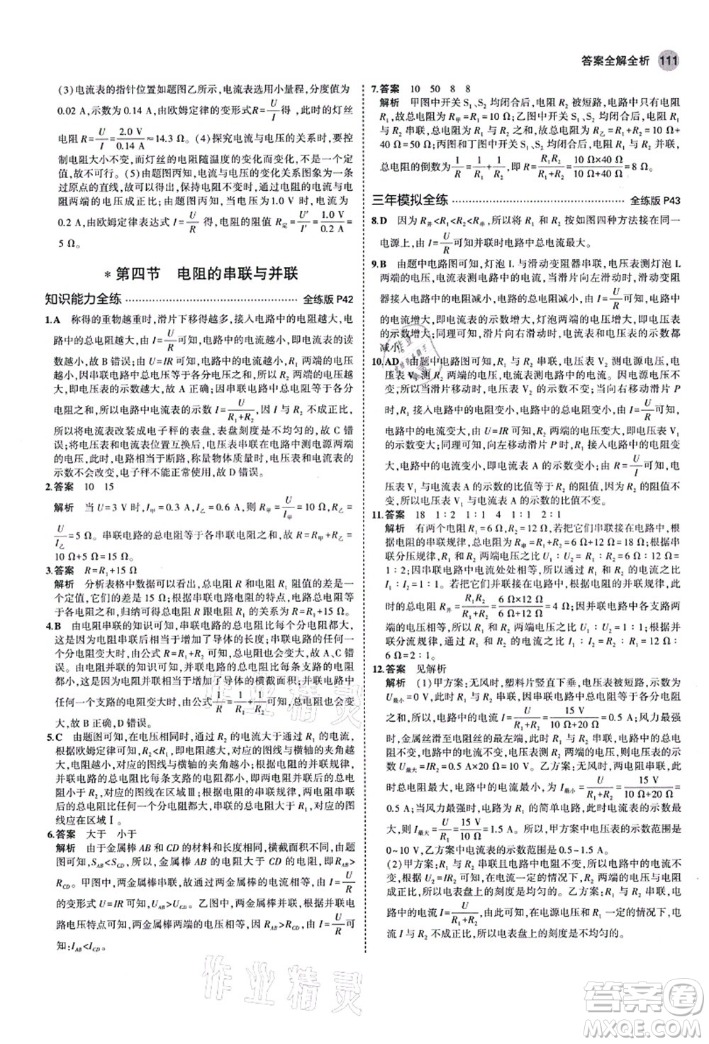 教育科學出版社2021秋5年中考3年模擬九年級物理上冊魯科版山東專版答案