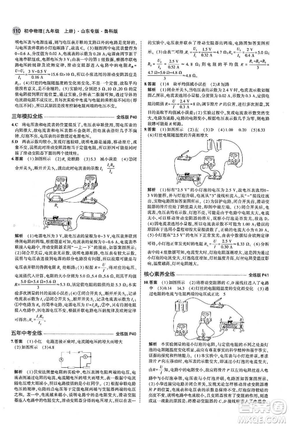 教育科學出版社2021秋5年中考3年模擬九年級物理上冊魯科版山東專版答案