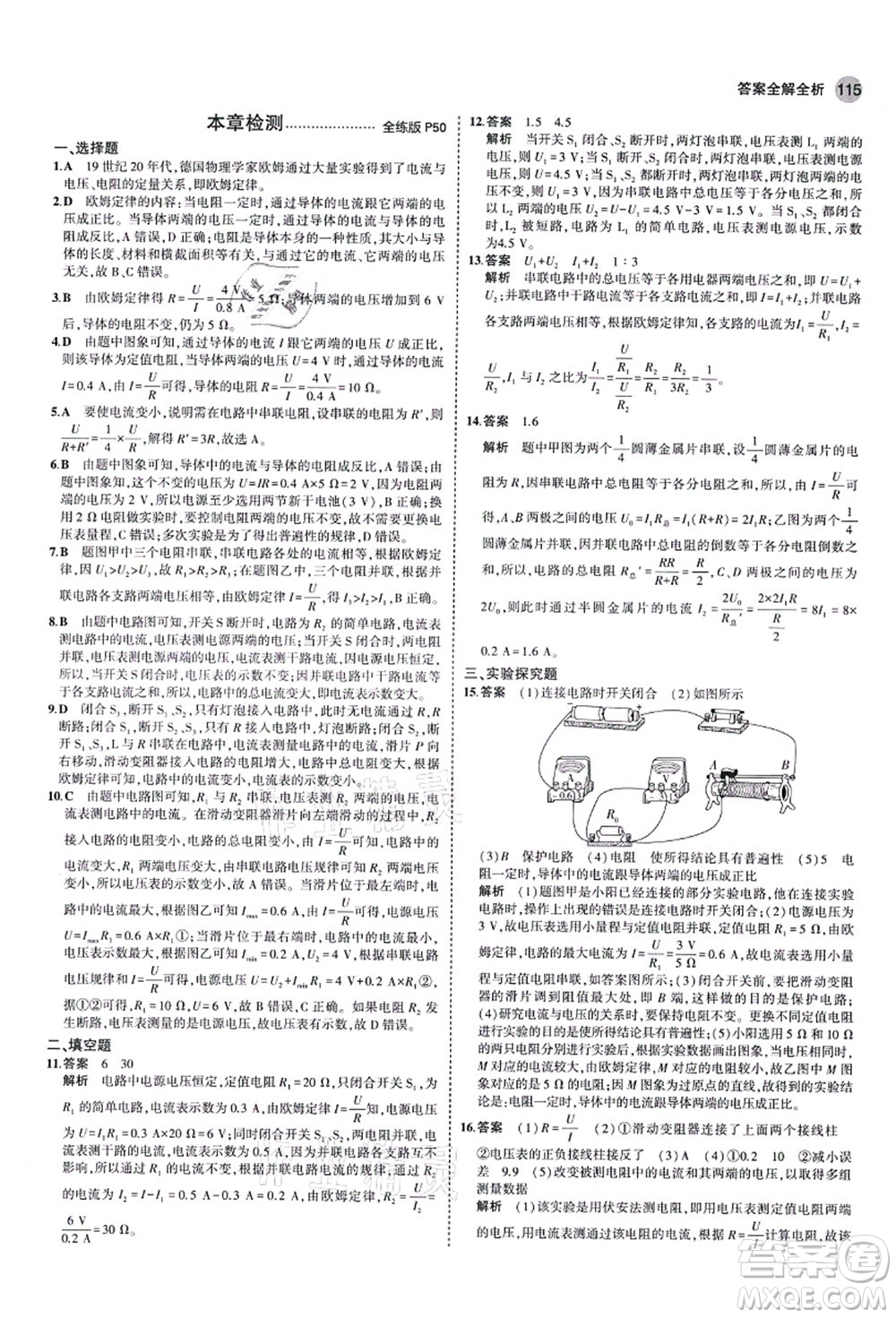 教育科學出版社2021秋5年中考3年模擬九年級物理上冊魯科版山東專版答案