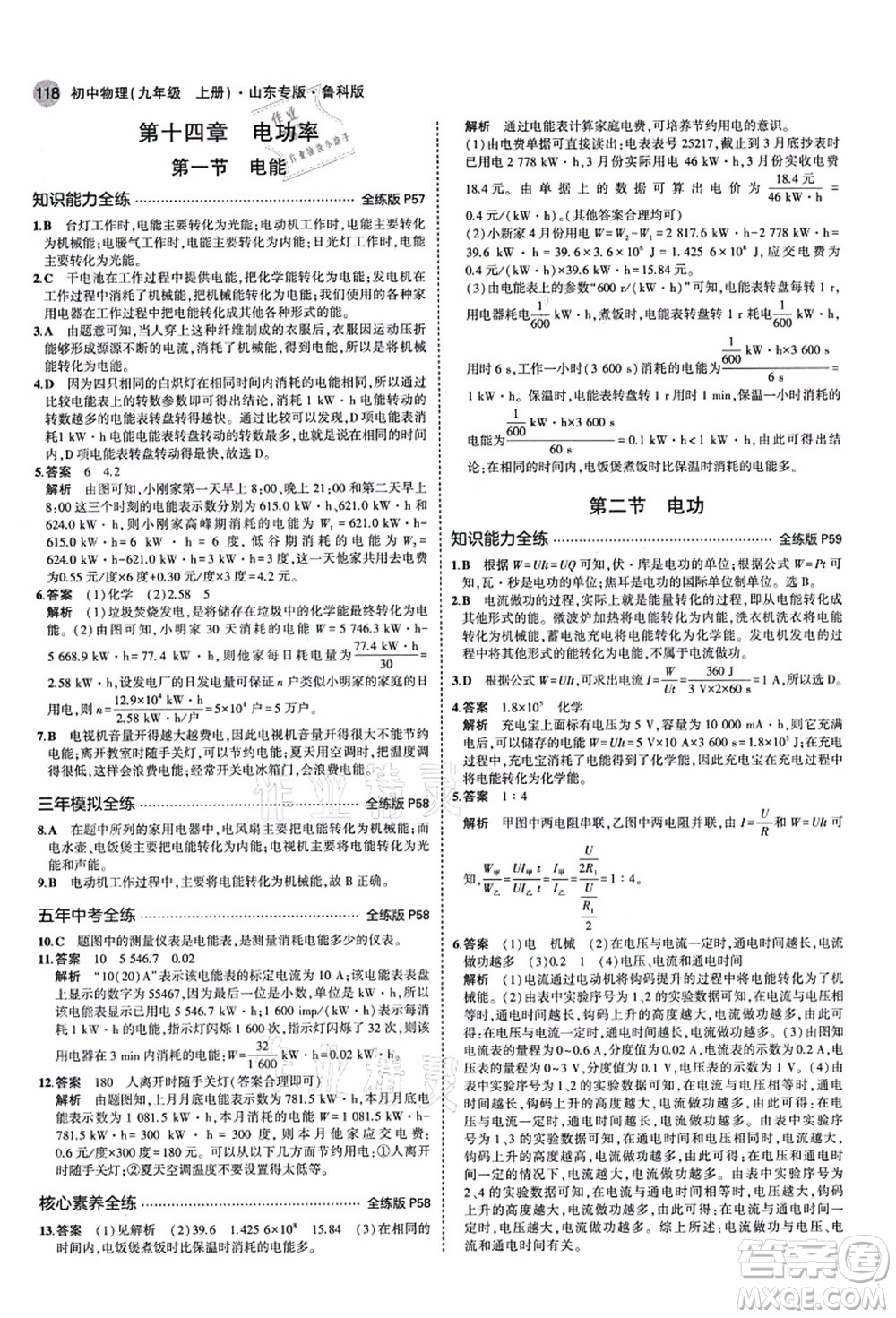 教育科學出版社2021秋5年中考3年模擬九年級物理上冊魯科版山東專版答案