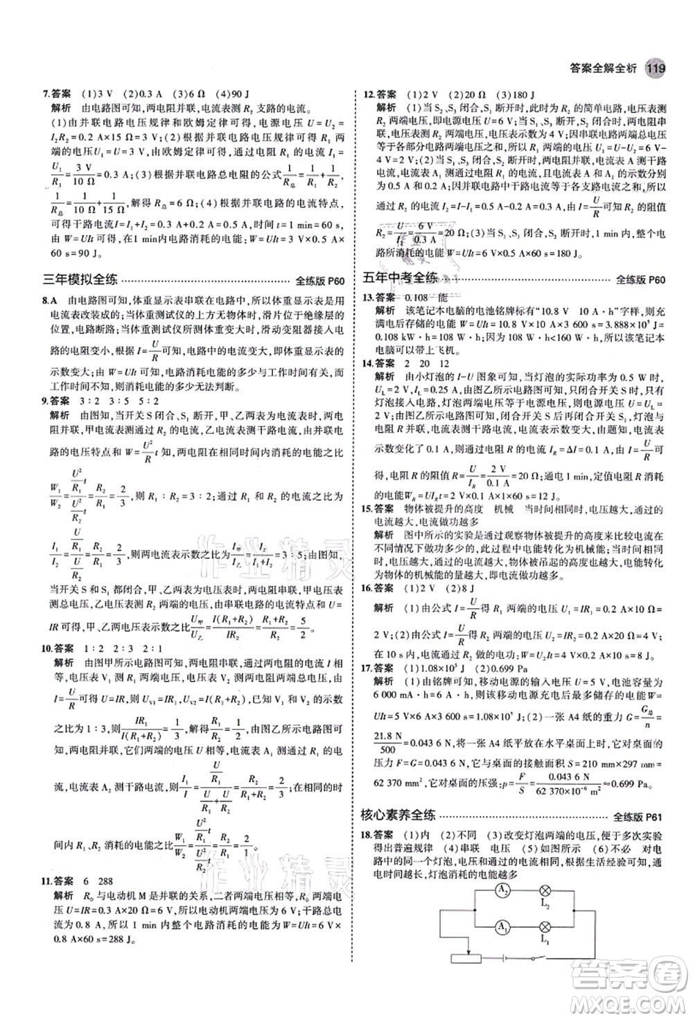 教育科學出版社2021秋5年中考3年模擬九年級物理上冊魯科版山東專版答案