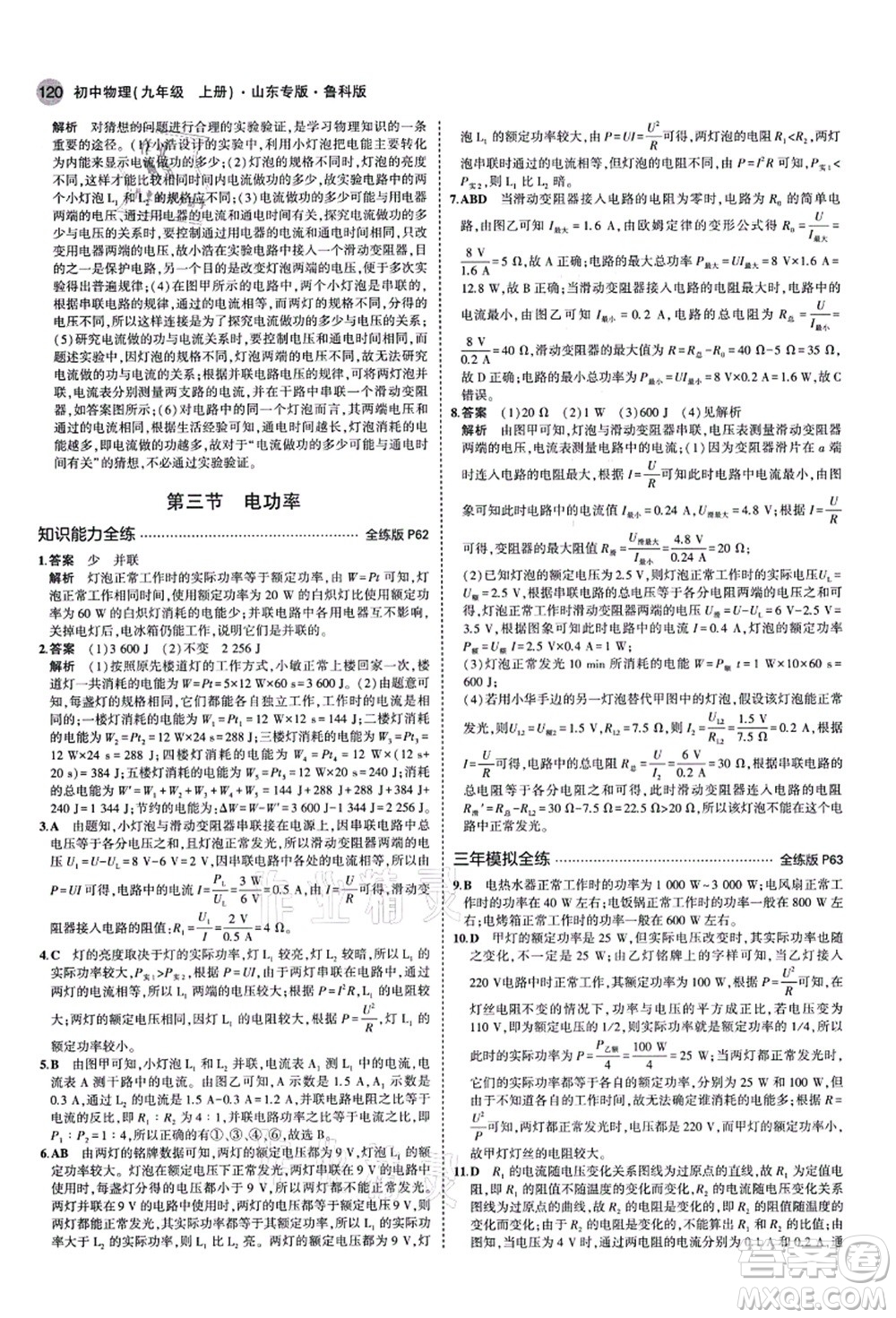 教育科學出版社2021秋5年中考3年模擬九年級物理上冊魯科版山東專版答案