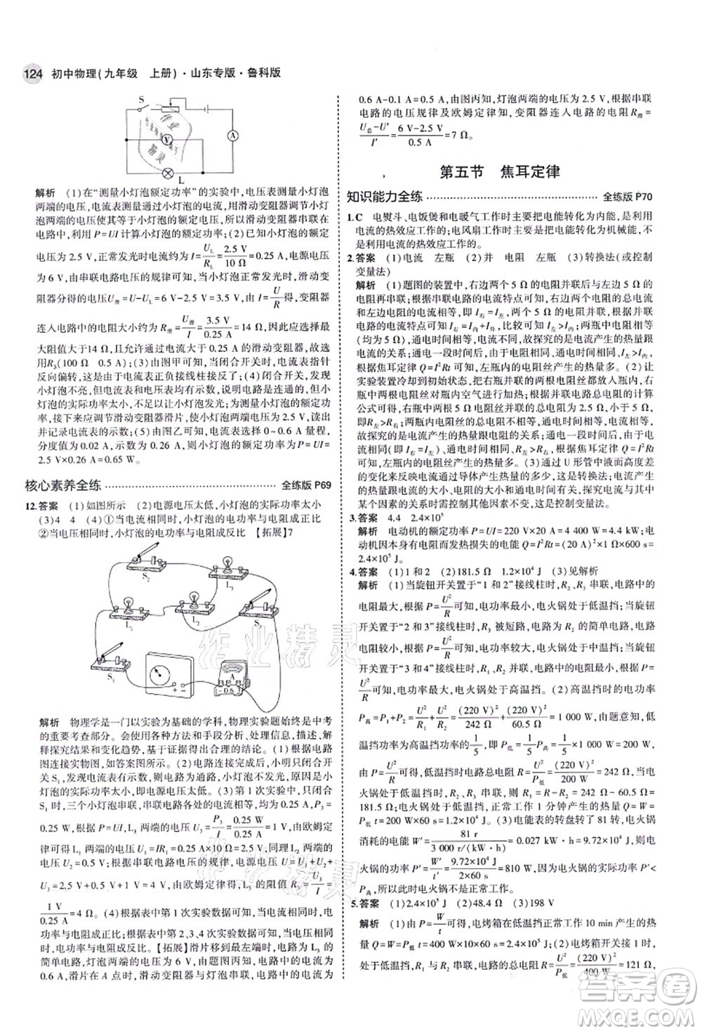 教育科學出版社2021秋5年中考3年模擬九年級物理上冊魯科版山東專版答案