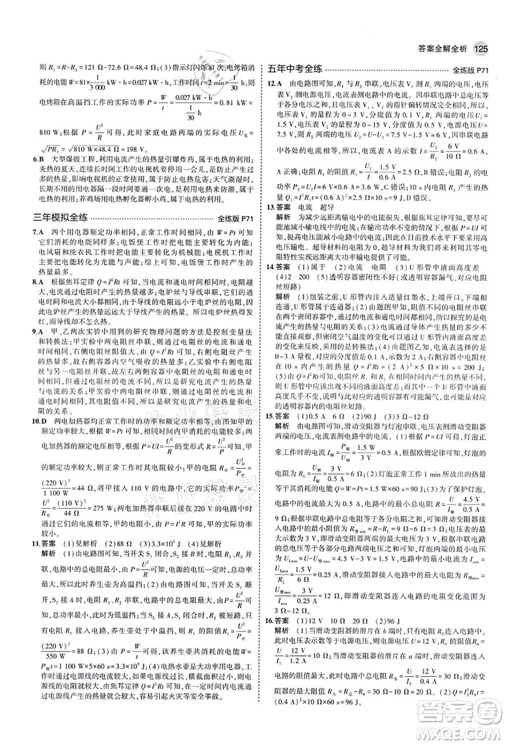 教育科學出版社2021秋5年中考3年模擬九年級物理上冊魯科版山東專版答案