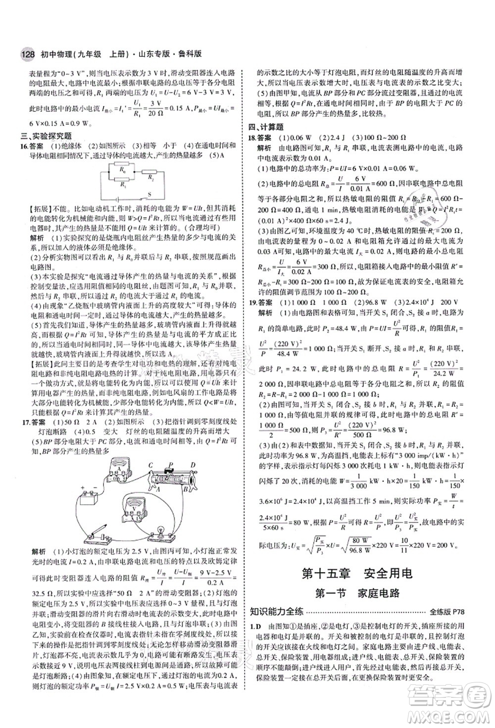 教育科學出版社2021秋5年中考3年模擬九年級物理上冊魯科版山東專版答案