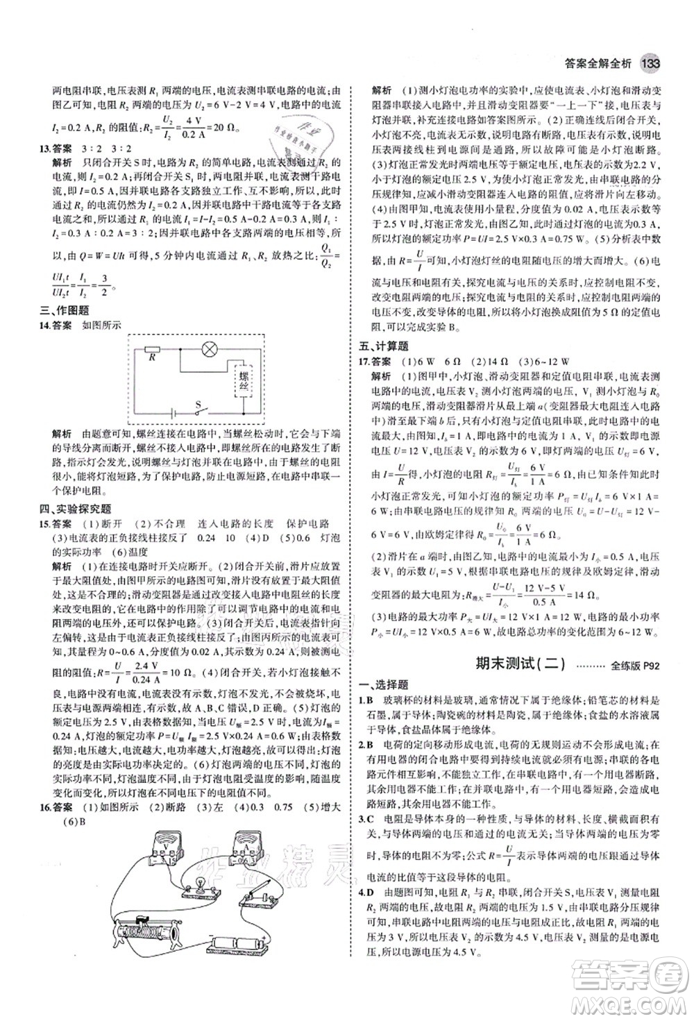 教育科學出版社2021秋5年中考3年模擬九年級物理上冊魯科版山東專版答案