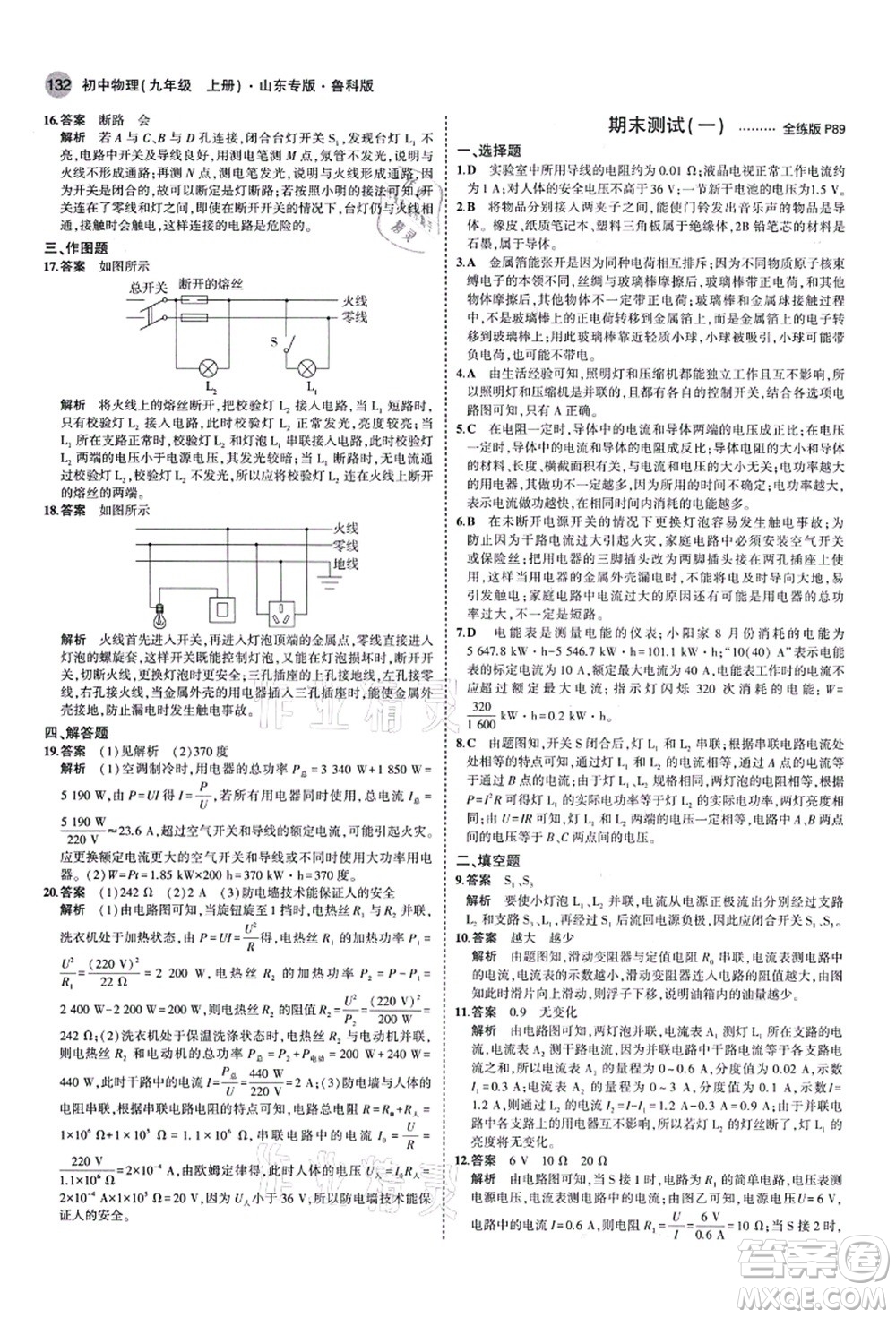 教育科學出版社2021秋5年中考3年模擬九年級物理上冊魯科版山東專版答案