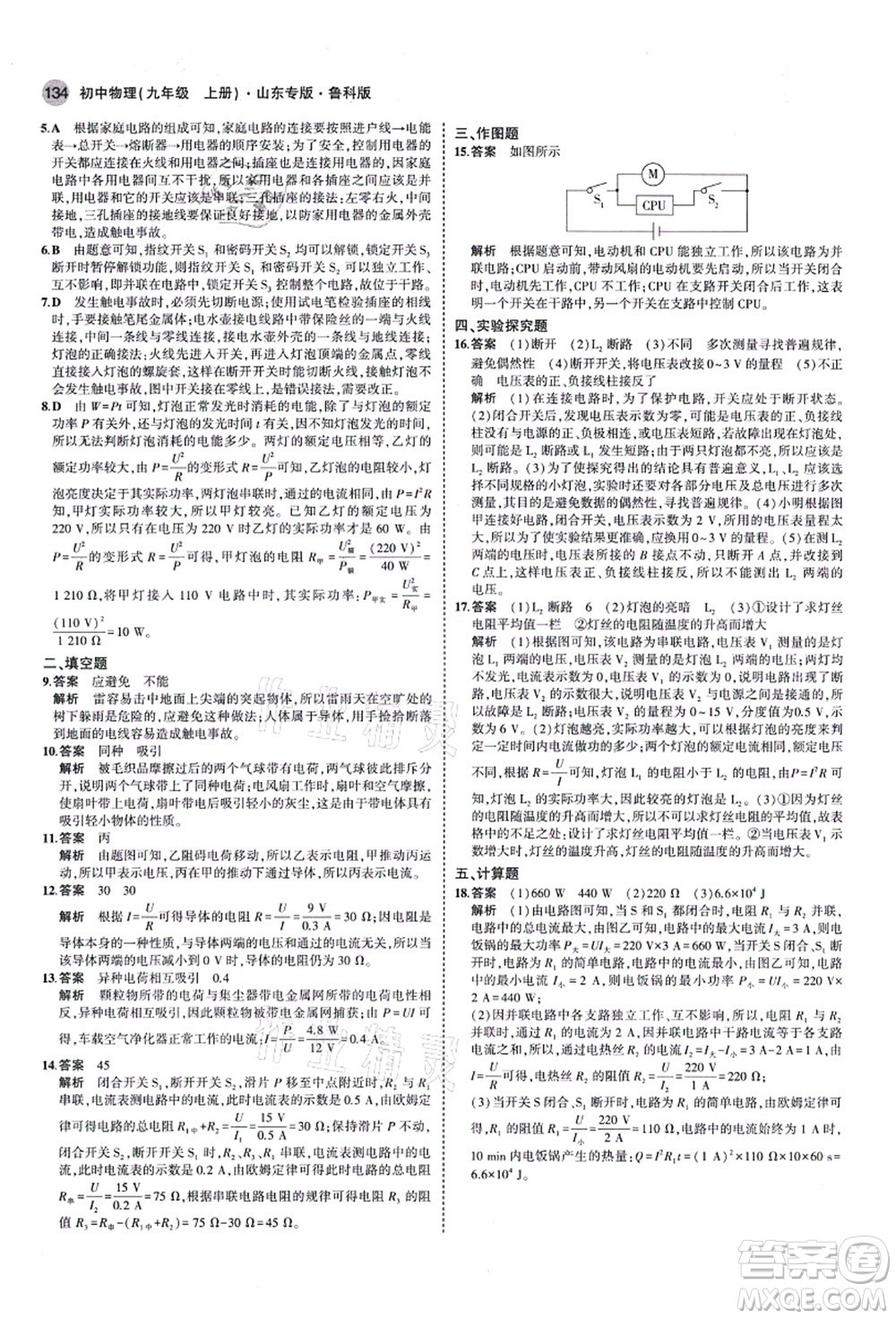 教育科學出版社2021秋5年中考3年模擬九年級物理上冊魯科版山東專版答案