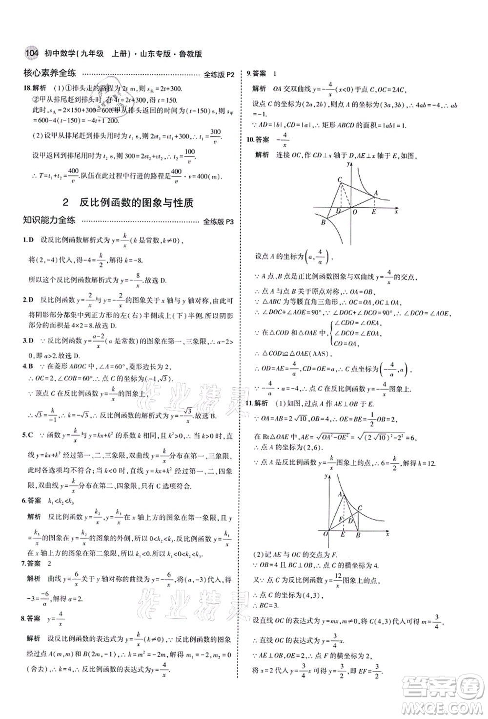 教育科學出版社2021秋5年中考3年模擬九年級數(shù)學上冊魯教版山東專版答案