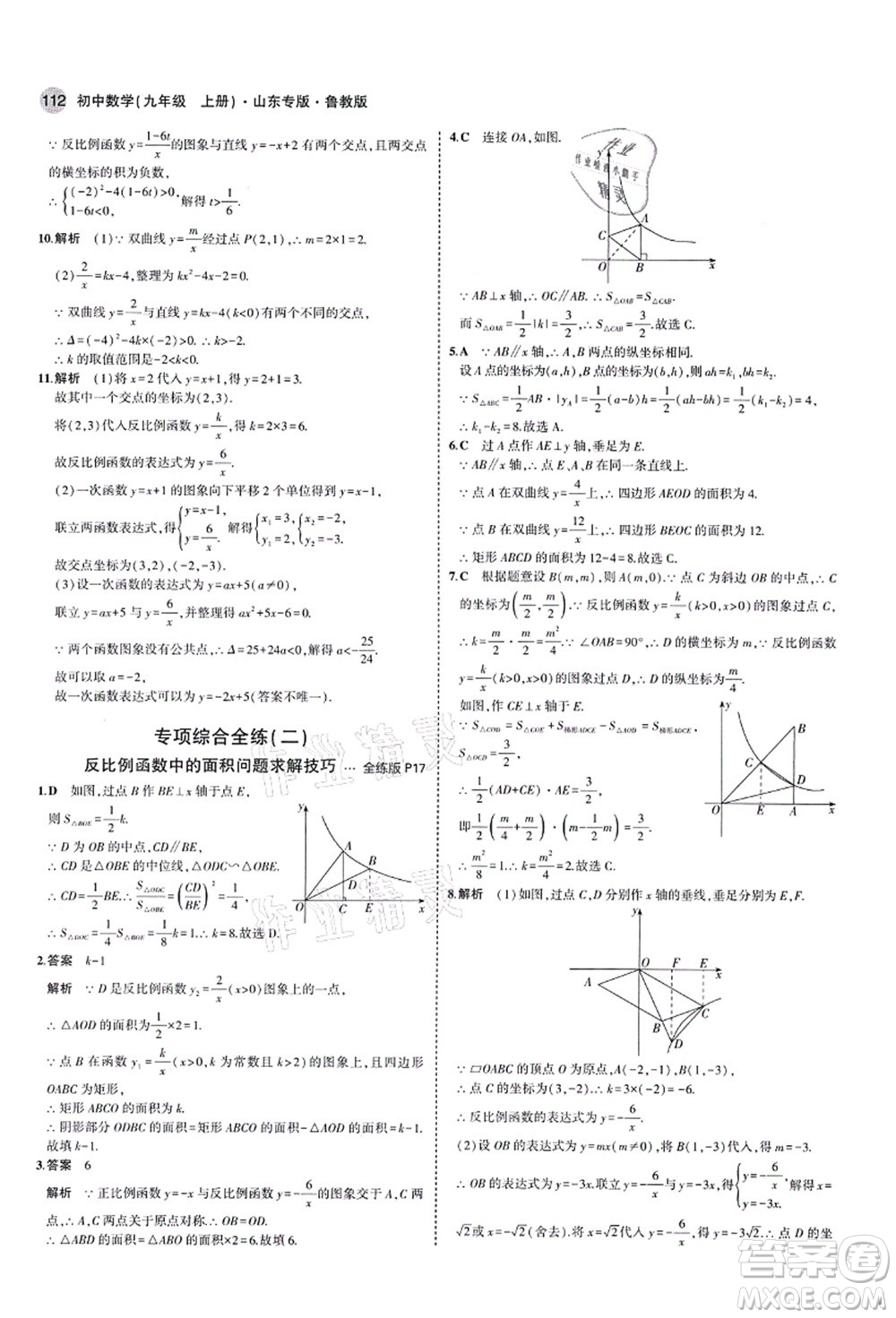 教育科學出版社2021秋5年中考3年模擬九年級數(shù)學上冊魯教版山東專版答案