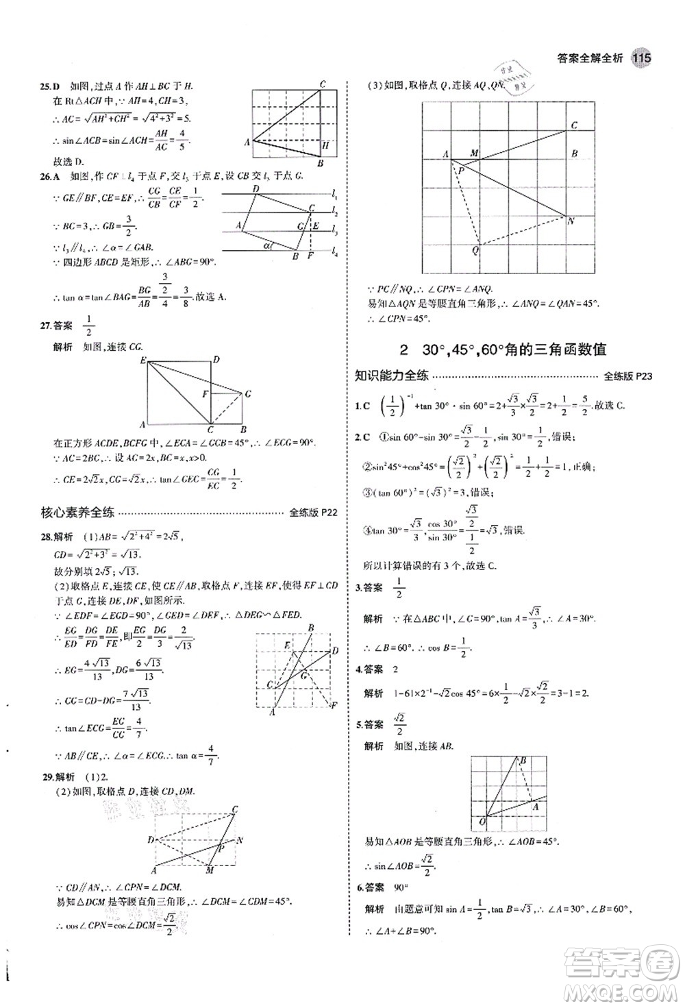 教育科學出版社2021秋5年中考3年模擬九年級數(shù)學上冊魯教版山東專版答案