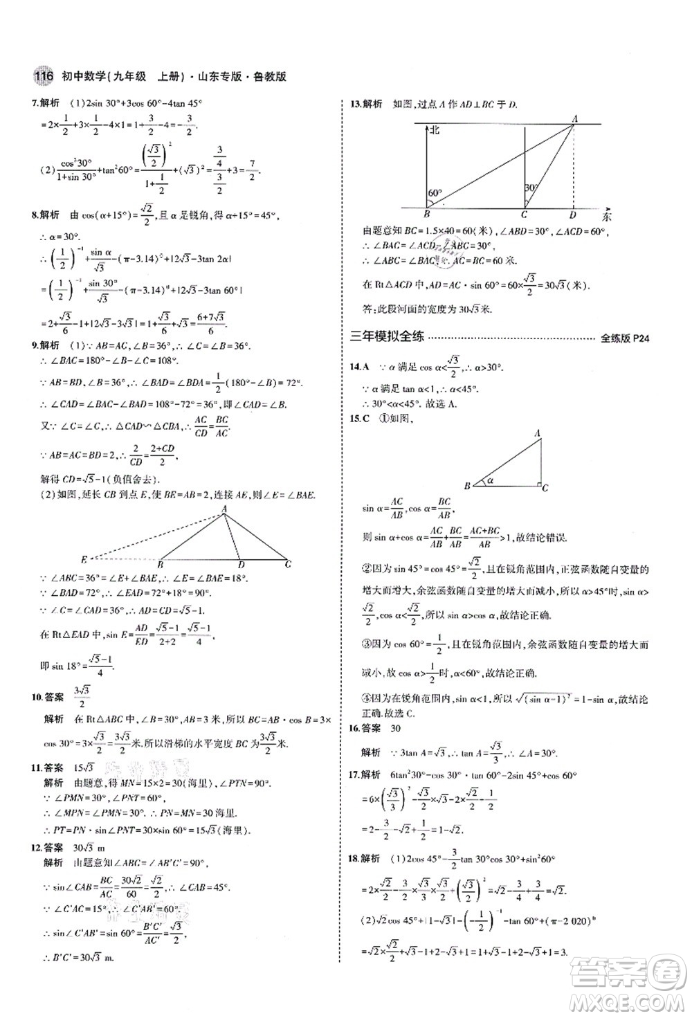 教育科學出版社2021秋5年中考3年模擬九年級數(shù)學上冊魯教版山東專版答案