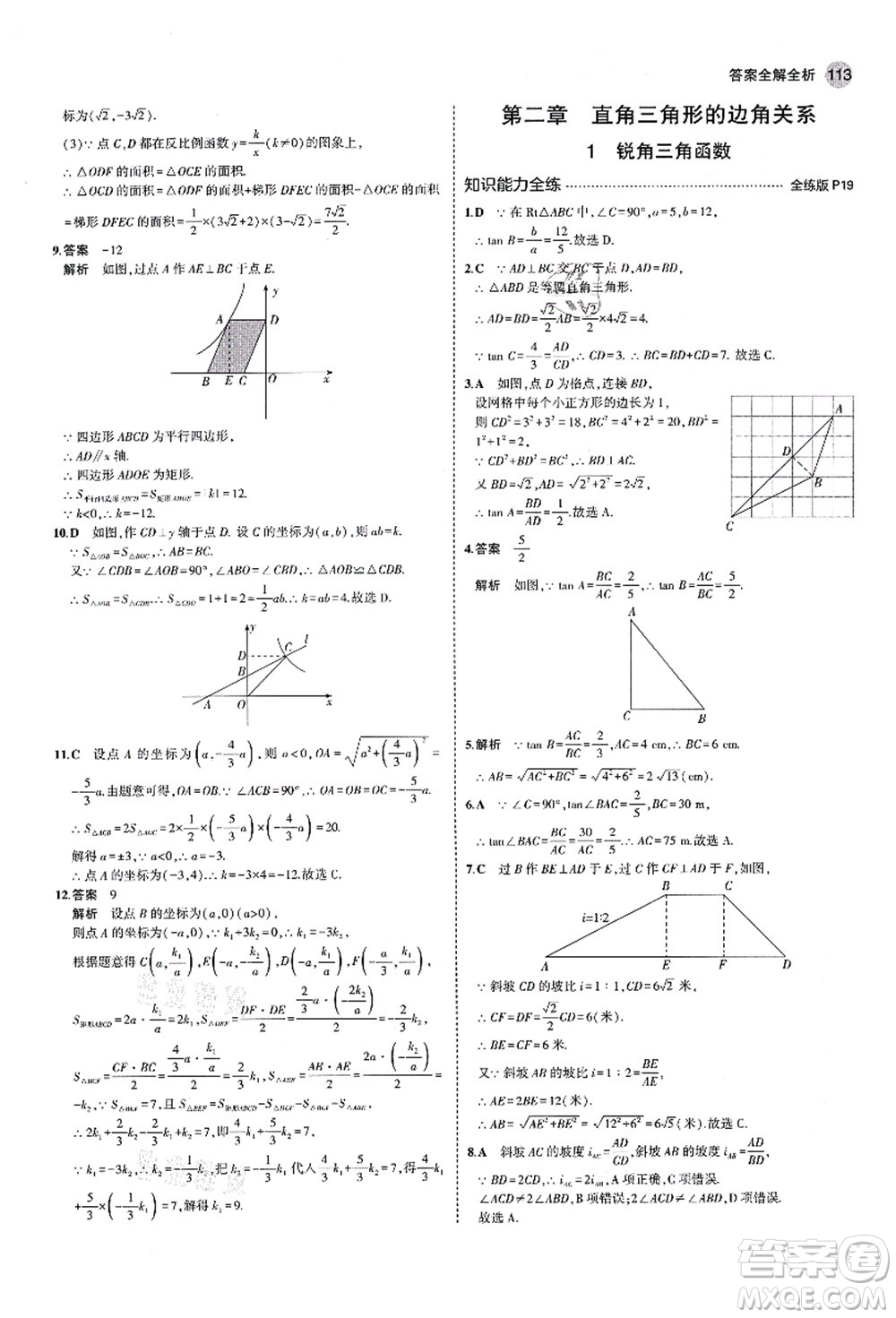 教育科學出版社2021秋5年中考3年模擬九年級數(shù)學上冊魯教版山東專版答案