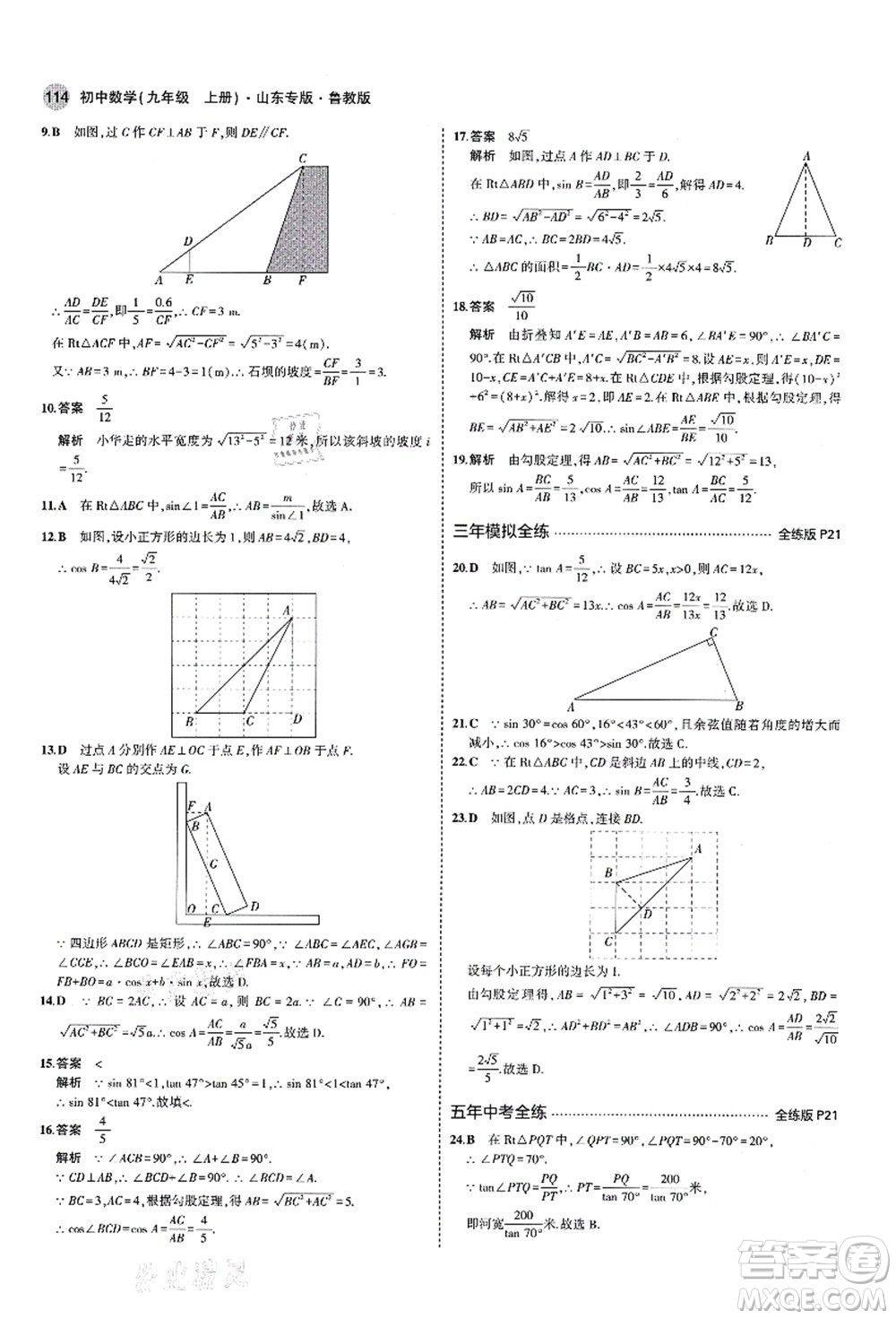 教育科學出版社2021秋5年中考3年模擬九年級數(shù)學上冊魯教版山東專版答案