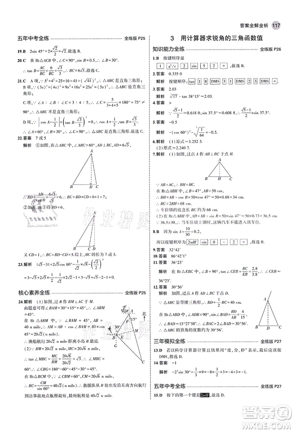 教育科學出版社2021秋5年中考3年模擬九年級數(shù)學上冊魯教版山東專版答案