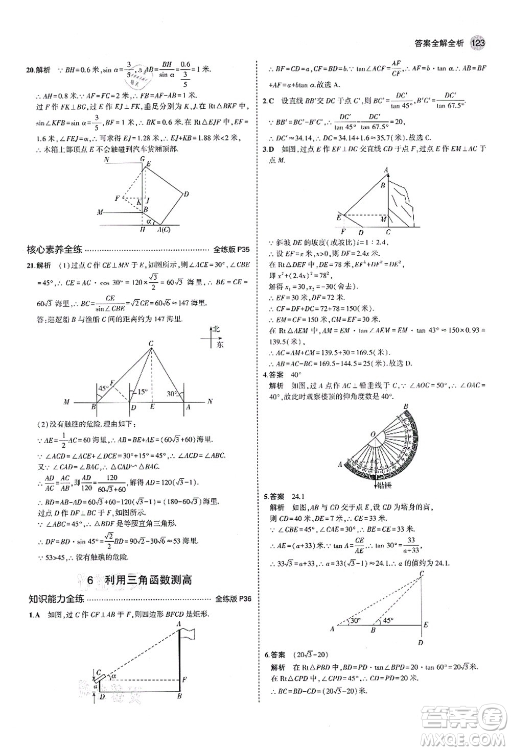 教育科學出版社2021秋5年中考3年模擬九年級數(shù)學上冊魯教版山東專版答案